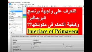 Planning Course - CH3/ E1 : Interface of Primavera ( ما هى مكونات واجهة البرنامج )