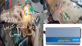 ​Inverter aur UPS ke Tamam Fault Khud Theek Karein! | Inverter Repair Complete Guide | 5 Minute Mein