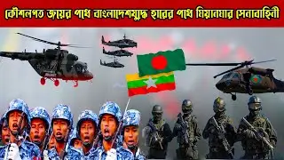 Myanmar-Bangladesh idol !strategic victory, the Myanmar army is on the way to defeat in the BD  idol