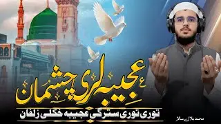 AJEEBA LARE CHASHMAN | PASHTO NEW SUPER HIT NAAT SAHREEF | BY HAFIZ MUHAMMED BILAL SALAR 