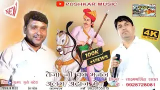 पहली बार लक्ष्मण सिंह रावत और लक्ष्मण गुर्जर मादेडा एक साथ एक मंच तेजाजी महाराज का यह भजन