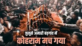 क़यामत खेज़ मंज़र Juloos E Amari बड़ागांव में कोहराम मच गया 8 Rabi ul Awwal 1445  Baragaon Shahganj
