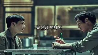 불한당 (The Merciless) - Korean quotes