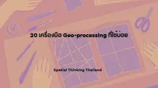 [E-book] 20 เครื่องมือ Geo-processing ที่ใช้บ่อย
