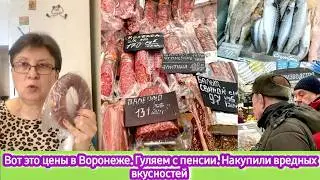 Вот это цены в Воронеже! Гуляем с пенсии. Накупили вкусностей на 2700, а есть нечего!