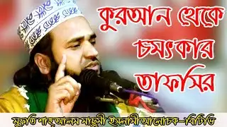 Mufti Shah Alam Masumi মুফতি শাহ্ আলম মাছুমী কুরআন থেকে চমৎকার তাফসির basir hd media