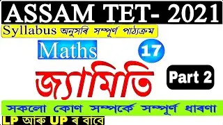 Assam Tet 2021 / Geometry / কোণ সম্পৰ্কে সম্পূৰ্ণ ধাৰণা / Mathematics / By Dhanjit Kalita / Part 2