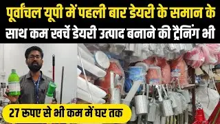 पूर्वांचल यूपी में डेयरी समान के साथ ट्रैनिंग भी/dairy Suvidha Lucknow/dairy farm equipment price