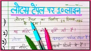 10 Lines on lotus temple in Hindi | lotus temple par nibandh
