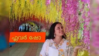 Flower show പാലക്കാട്‌, KL touch 
