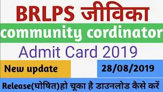 BRPLS JEEVIKA BIHAR COMMUNITY COORDINATOR  ADMIT CARD 2019