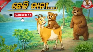 ଛେଳି ନାନୀ- Chheli Nani || Odia Gapa || Moral Story || Animal Story ||