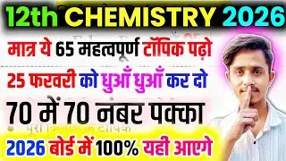 12th Chemistry के 65 महत्वपूर्ण टॉपिक 2026,/Class 12 Chemistry Important Question 2026 Board Exam।।