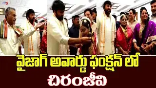 Chiranjeevi Visuals At Vizag Award Function | Chiranjeevi Latest Video | NTR | ANR | TV5 Tollywood