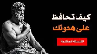 كيف تحافظ على هدوئك دائماً | الرواقية