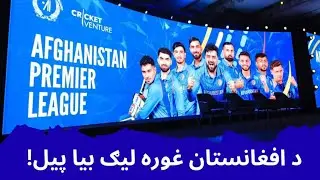Afghanistan Premier League Returns! Official Launch Event Held in UAE