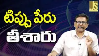 BJP Removes It  || టిప్పు పేరు తీశారు