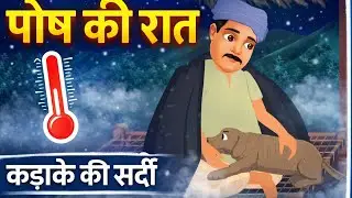 Pus ki rat  kahani by premchand 