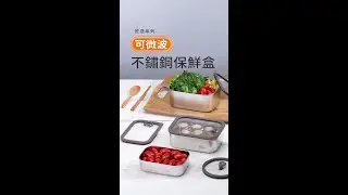 匠造系列可微波不鏽鋼保鮮盒 #小編開箱推薦│#鍋寶cookpower