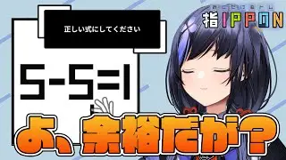 【置くだけ脳トレ指IPPON】PONじゃないことを指IPPONで証明してやる【先斗寧/にじさんじ】
