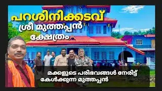 പറശ്ശിനിക്കടവ് ശ്രീ മുത്തപ്പൻ ക്ഷേത്രം കണ്ണൂർ 🙏🙏🙏