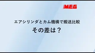 エアシリンダとカム機構で搬送比較、その差は？