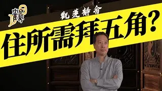 住所需拜五角？ 2025-07-29 第67集#觀蓮靜舍 #直播 #希望大家持