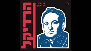 פרק 20 - סיפור הכיסוי של המאה - חלק א׳