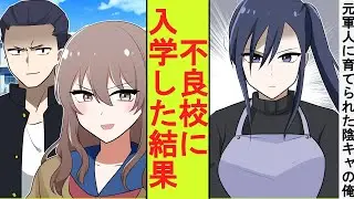 【漫画】元最強の軍人のベビーシッターに育てられた陰キャの俺。地元の有名な不良校に入学したらヤンキー女子に絡まれた。舐められたので本気を出してみた結果