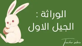 افهم التصالب بين سلالتين نقيتين في أقل من 3 دقائق ‼️