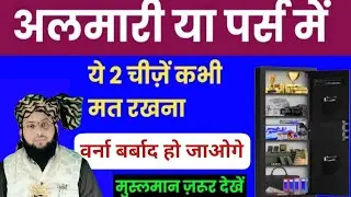 Ghar Ki Barakat Ka Raaz | In 2 Ghalti Se Ghar Ki Barkat Chali Jati Hai