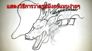 (คลิปที่504)สอนวาดรูปมังกรแบบง่ายๆ ลายสัก สักลาย. Tattoo ลายไทย