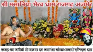 श्री मसानिया भैरव धाम अजमेर राजस्थान//Shri masania Bhairav Dham Rajgarh Ajmer Rajasthan 