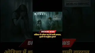 Shocking Odisha Gangrape | #news #shorts