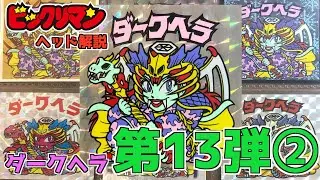 レアアイス版も？【ビックリマンヘッド解説！第１３弾②】ダークヘラ！！