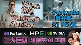 Meta переманивает гуру дизайна Apple Алана Дая | Verkada получает инвестиции в размере 100 миллио...