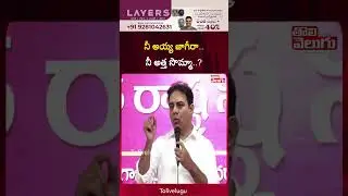 నీ అయ్య జాగీరా..నీ అత్త సొమ్మా..? | KTR Comments On Congress MLAs | Tolivelugu