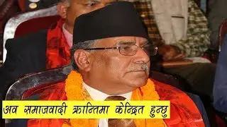 अव पालो समाजवादी क्रान्तिको Prachada Latest Speech |Pushpa Kamal Dahal