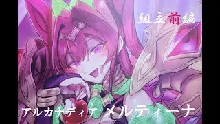 『おもちゃの国アリス』 #4033「アルカナディア メルティーナの紹介(組立前編)」