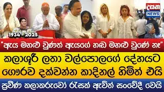 කලාශූරී ලතා වල්පොලගේ දේහයට ගෞරව දක්වන්න කාදිනල් හිමි ඇතුළු කලාකරුවෝ රැසක් ඇවිත් සංවේදී වෙයි