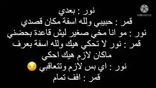 رد فعل نور اذا قمر قربت من اخو 💖
