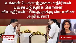 Stalin&rsquo;s Subtle Warning to PTR: A Lesson in Political Speech | Tamil