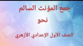 إعراب جمع المؤنث السالم الصف الأول الإعدادي الأزهري 