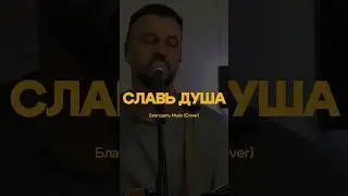 Славь душа (Live) #worship #gospel #church #song #jesus #bethel #praise #russian #baptist