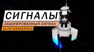 СИГНАЛЫ ЗАШИФРОВАННЫЙ СИГНАЛ ГДЕ ИСКАТЬ ЧТО ТАМ КТО ТАМ ОБЗОР Elite Dangerous