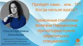 «Пройдет само» — опасное заблуждение. Невролог о симптомах Паркинсона, с которыми нельзя медлить
