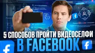 КАК ПРОЙТИ ВИДЕОСЕЛФИ В FACEBOOK - 5 СПОСОБОВ | FACEBOOK ADS