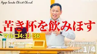 アガペー三田キリスト教会2026.01.04.10:30-