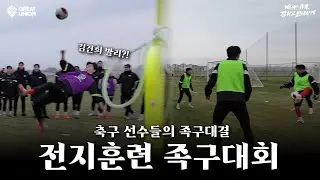 [천하제일 족구대회⚽] 오늘 운동 많이 된다..아까 놓친 공.. 자기 전에 생각날 거야😱