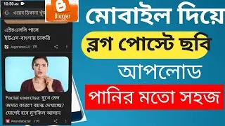 ব্লগ চবি আপলোড মোবাইল দিয়ে। how to put images | create your blog post.Blog Tutorial.in Bangla.